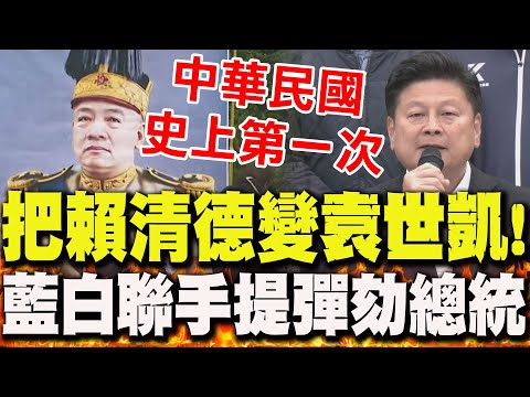 [Full Subtitles] The first impeachment of a president in the history of the Republic of China! Th...