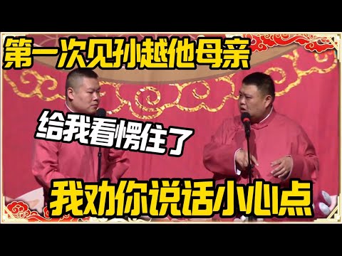 岳云鹏：第一次见孙越他母亲给我愣住了！孙越：我劝你说话小心点！岳云鹏：你咋知道我要说啥？#德云社 #岳云鹏 #孙越 #郭麒麟 #于谦 #郭德纲 #相声 #岳雲鵬 #熱門 #推薦