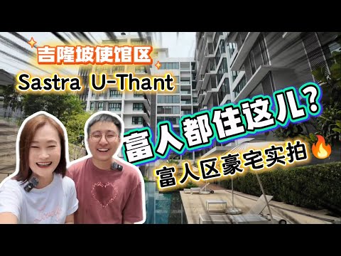 【SASTRA U-THANT】KLCC 使馆区豪宅｜揭秘700万豪宅实拍｜永久产权｜现房交付 精装修拧包入住｜Vlog