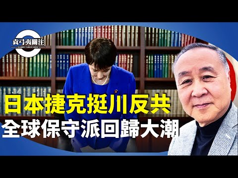 袁弓夷：高市早苗當選日本自民黨總裁，反共首相，安培政策繼承人。捷克眾議院選舉 「挺川派」前總理獲勝。【袁弓夷關注】