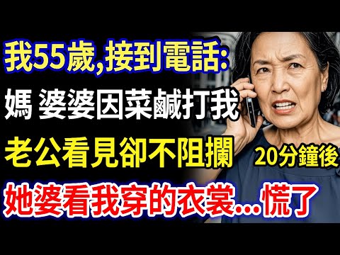 我55歲，接到電話”媽媽，我婆婆因為做菜太鹹打我了，我老公看見了，卻什麼也不說，20分鐘後，我敲開她的門，當她婆婆開啟門時，看到我穿的衣裳...