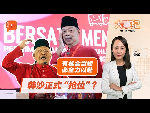 【百格大事纪】不再隐忍了？韩沙表明有机会任相必全力以赴 | 31.10.2025