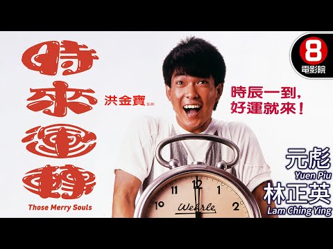 林正英領銜最後一次對抗地府 一場改寫命運的對決即將展開！｜時來運轉 (Those Merry Souls)｜元彪｜曾志偉｜馮淬帆｜林正英｜MULTISUB｜8號電影院 HK Movie｜香港電影01