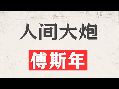 终身“辱共”的人间大炮｜傅斯年近百年前对共产党和毛泽东的评价，直到今天含金量还在不断上升｜傅斯年在北大给了毛泽东一个大嘴巴可能是杜撰