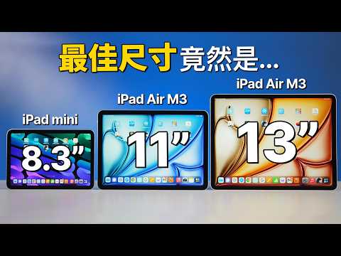 5 大對決：iPad Air M3 和 iPad Mini A17 Pro 怎麼選？ 11 吋 vs 13 吋｜彼得森