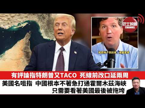 【晨早直播】有評論指特朗普又TACO,死線前改口延兩周。美國名咀指,中國根本不著急打通霍爾木茲海峽,只需要看著美國最後被拖垮。26年4月8日