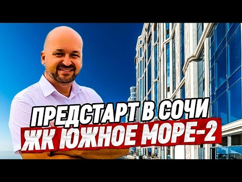 Предстарт продаж! ЖК Южное Море 2 полный обзор с планировками. Недвижимость Сочи
