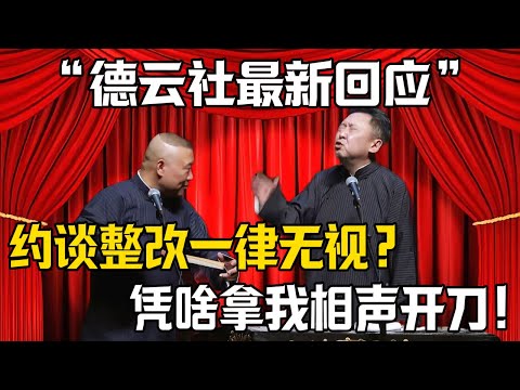 【德雲社最新回應】郭德綱：約談整改我一律不聽？於謙：憑啥那我相聲開刀！郭德綱：今年專場繼續開！|德雲社相聲大全 #郭德纲 #于谦 #岳云鹏 #郭麒麟 #孙越 #烧饼 #相声 #搞笑 #funny