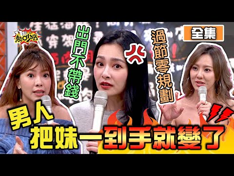 男人追妹仔到手就變了？！女人怒吼當我塑膠啊！ 11點熱吵店 20201214 (完整版)│沈玉琳、Melody、哈平遠、王思佳、劉雨柔、小優、依依