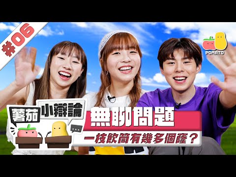 【小辯論 #6 💩 無聊問題】冇嘢搵嘢嚟拗😪 一枝飲筒有幾多個窿？🤔｜Pomato 小薯茄
