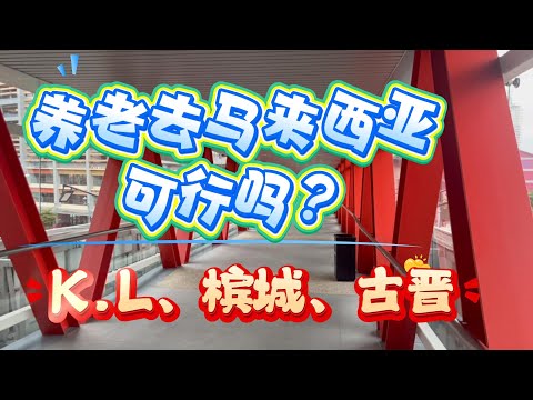 养老去马来西亚可行吗？最棘手的问题是什么？马来西亚的房子值得买吗？How about living in Malaysia