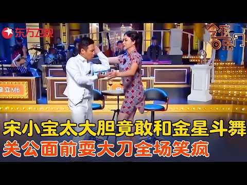 千万别让宋小宝碰上金星，两个东北人全程大碴子笑不活，这不比春晚好看？《金星对话宋小宝》#宋小宝 #金星 #今夜百乐门 clip