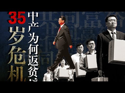 政治经济学解读【35岁危机】习近平如何“去中产”? 80/90后为何返贫？中国人被政府卷入房产骗局？经济还会好吗？