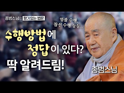 수행 방법에 정답이 있다? 종범스님이 딱 알려드림! [종범스님의 향기있는 법문] #종범스님 #불교 #큰스님법문