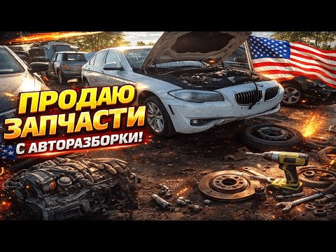#авторазборка  США, поиск дорогостоящих запчастей, #bmw  2013 года, набрал дешёвых запчастей.#5