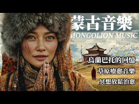 Super healing Mongolian music, memories of Ulaanbaatar, healing the body and mind