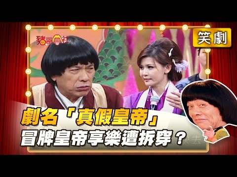 【豬哥會社】劇名「真假皇帝」冒牌皇帝享樂遭拆穿？ │2022.01.15 Chu Ke-Liang's Return