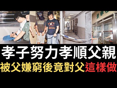 香港奇案 | 孝子努力孝順父親，被父嫌窮後竟對父這樣做...屯門山景邨景華樓3樓案 | 奇案調查 | 詭異先生 | 梁嘉傑 | 梁兆（奇案 粵語／廣東話）（中文字幕）