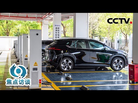 告别续航焦虑！充电设施超过2000万个，中国已建成全球最大电动汽车充电网络 | CCTV「焦点访谈」20260409