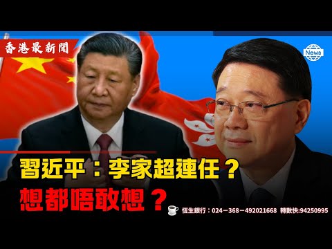 習近平：李家超連任？想都唔敢想？