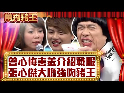 曾心梅害羞介紹戰服 張心傑大膽強吻豬王【真‧萬秀豬王】EP84 @ctvent_classic