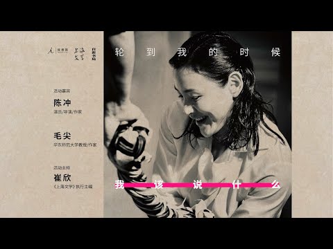 陈冲、毛尖：轮到我的时候我该说些什么