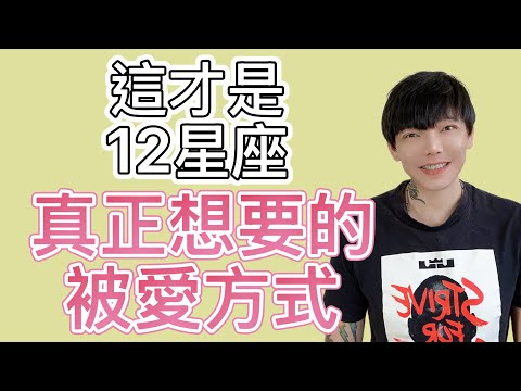 「星座」這才是12星座～真正想要的被愛方式！你是不是一直愛錯了？