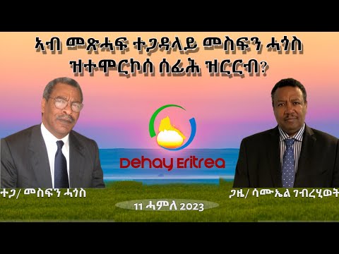 Dehay Eritrea  ኣብ መጽሓፍ ተጋዳላይ መስፍን ሓጎስ ዝተሞርኮሰ ሰፊሕ ዝርርብ!               ደሃይ ኤርትራ