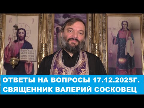 Answers to questions from December 17, 2025. Priest Valery Soskovets