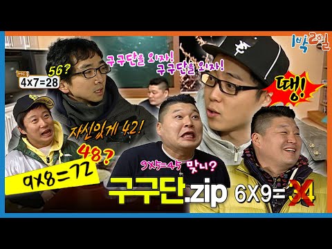 [1박ZIP] 유행성 무식 주의보 발령🚨 보다보면 같이 바보 되는 구구단 | KBS 방송