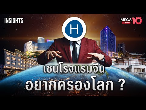 H World Group เชนโรงแรมจีน จะแซงหน้าเบอร์ 1 โลก ? | INSIGHTS