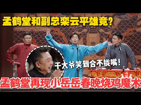 孟鹤堂pk副总栾云平！再现小岳岳春晚烧鸡魔术！于大爷笑到合不拢嘴！#德云斗笑社 #斗笑社3 #综艺 #娱乐 #搞笑