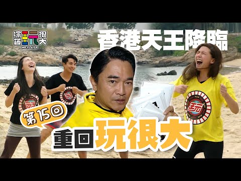 經典裝扮之一 憲哥扮如花有沒有看過！輸家不用多說 化身香港電影經典角色 扮醜坐飛機 回台灣！｜重回玩很大｜第十五回 X 香港