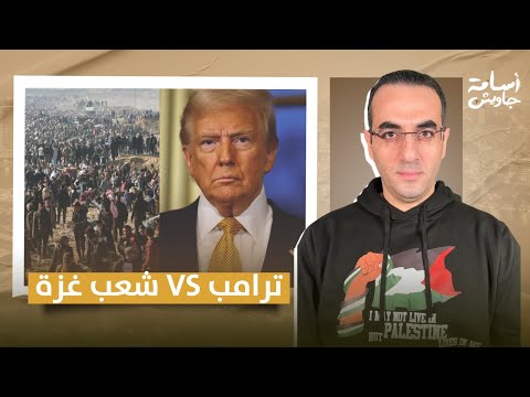 تاريخ الصراع بين غزة والمحتل الأجنبي.. هل يوافق أهل غزة على خطة ترامب للتهجير؟