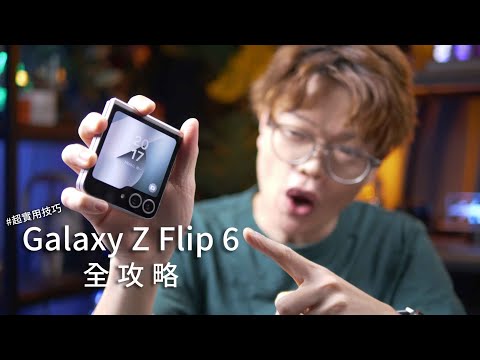 Samsung Galaxy Z Flip 6 全攻略！你不可不知的隱藏功能，一鍵提升電池壽命，不可缺少的安全設置！