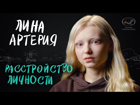 Лина Артерия. Жизнь с шизотипическим расстройством личности. Интервью для вМесте.