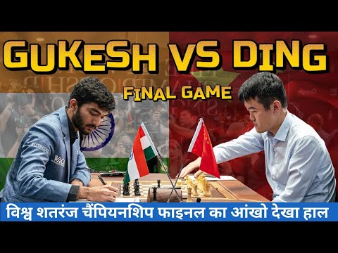 Gukesh Vs Ding I Final Game ! वो गेम जिसने बनाया गुकेश को विश्व चैम्पियन ! हिन्दी कोमेंट्री
