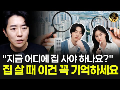 "지금 어디에 집 사야 하나요?" 집 살 때 이건 꼭 기억하세요