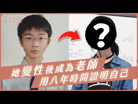 【愛里】她變性後成為老師，用八年時間證明自己