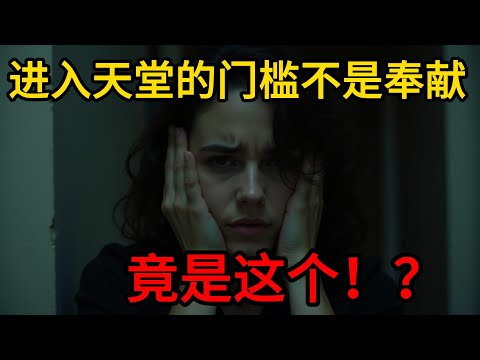 女子死后见到耶稣，祂揭示了天堂的门槛不是奉献，竟是这个！你敢看吗？