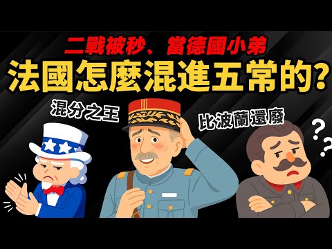 二戰光速投降、五常之恥【法國是怎麼混進聯合國五常的？】