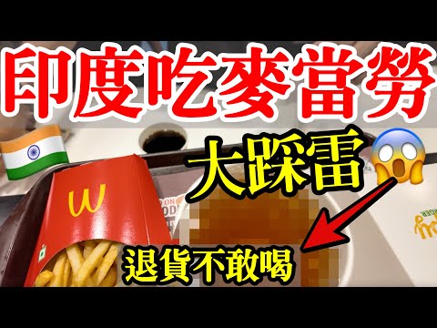 第一次體驗印度麥當勞，結果大踩雷！這是什麼啊？退貨不敢喝😱【印度旅遊】2025年印度自由行・清奈自由行・金奈・欽奈旅行・印度街頭路邊攤美食・印度高級商場・博物館・印度超市物價・印度旅行・印度獨旅