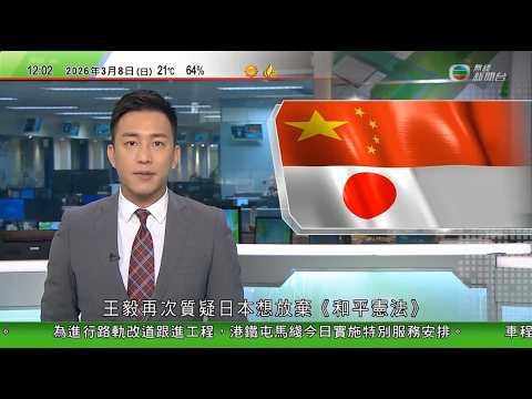 TVB午間新聞｜全國兩會2026｜王毅再質疑日本想放棄《和平憲法》促勿插手台灣事務｜美國駐伊拉克大使館遇襲 沙特警告伊朗繼續襲擊將報復｜分析指伊朗多名高層喪生仍能反擊　或與「馬賽克」防禦策略有關｜