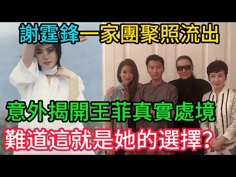 一張全家福，兩樣情！謝霆鋒一家團聚照流出，意外揭開王菲真實處境，難道這就是她的選擇？#謝霆鋒 #張柏芝 #王菲