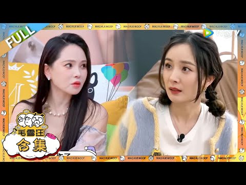 【恋爱课堂】杨幂伊能静高端恋爱教课！这是我不花钱就能听的吗？#综艺 #毛雪汪 #李雪琴 #毛不易  #桃花坞