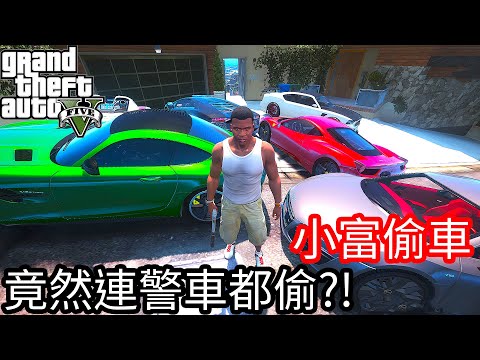 【Kim阿金】小富偷車#2 這回連警車都要偷 帥氣!!《GTA 5 Mods》