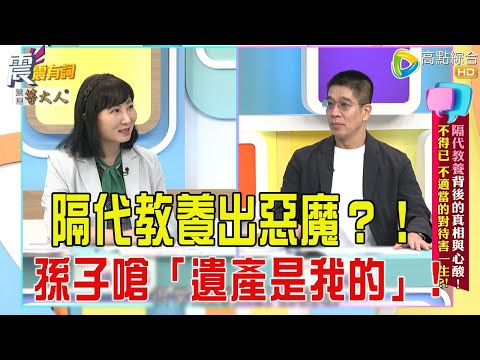 震震有詞- 隔代教養背後的真相與心酸！不得已、不適當的對待害一生？！ -2025/10/13 完整版