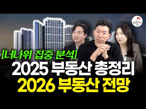 2025년 부동산 시장 한눈에 정리 & 2026년 부동산 전망  (구해줘월부 부동산 라이브)
