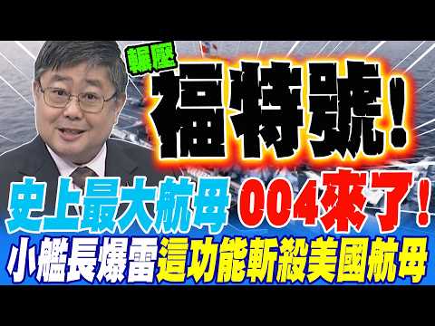 人類史上最大航母004來了?!小艦長爆雷 這功能斬殺美國航母