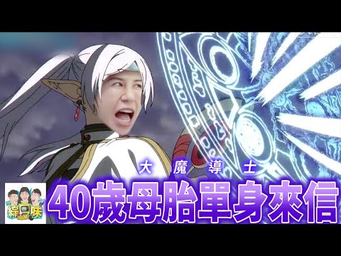 【綜口味】母胎單身的煩惱，你承受得住嗎？#綜口味開房間 EP.823